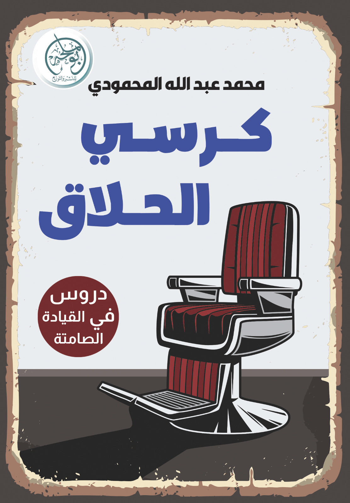 The Barber's Chair - Lessons in Silent Driving