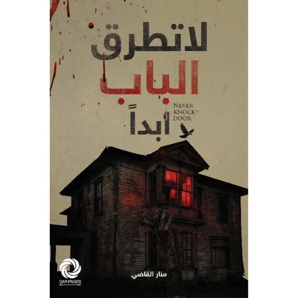 لا تطرق الباب أبدا