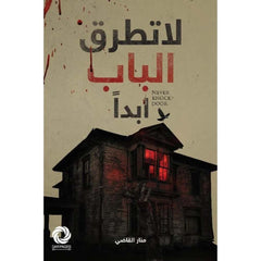 لا تطرق الباب أبدا