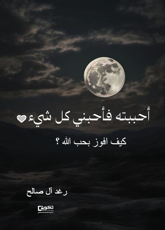 احببته فاحبني كل شيء - Book Fanar