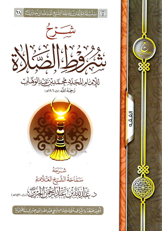 شرح شروط الصلاة - Book Fanar