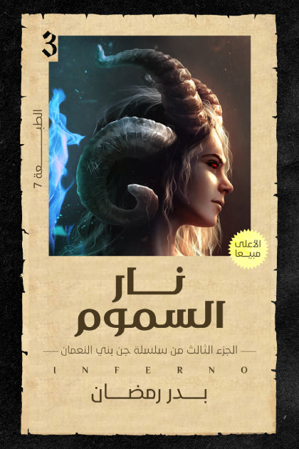نار السموم - Book Fanar