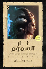 نار السموم