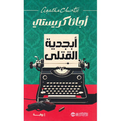 أبجدية القتلى