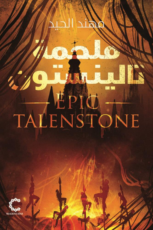 ملحمة تالينستون - Book Fanar