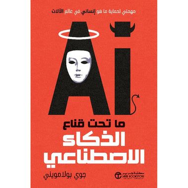 ما تحت قناع الذكاء الإصطناعي مهمتي لحماية ما هو انساني في عالم الالات
