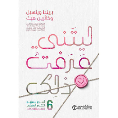 ‎ليتني عرفت ذلك 6 أسرار لتسريع التقدم المهني للنساء القائدات‎