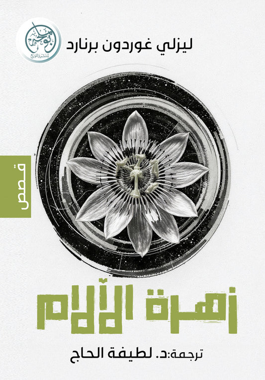 زهرة الآلام