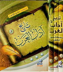 تاريخ اداب العرب 3 مجلدات History Of Arab Literature 3 Volumes