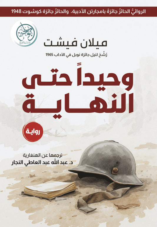 وحيدا حتى النهاية