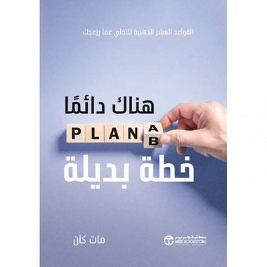 هناك دائما خطة بديلة