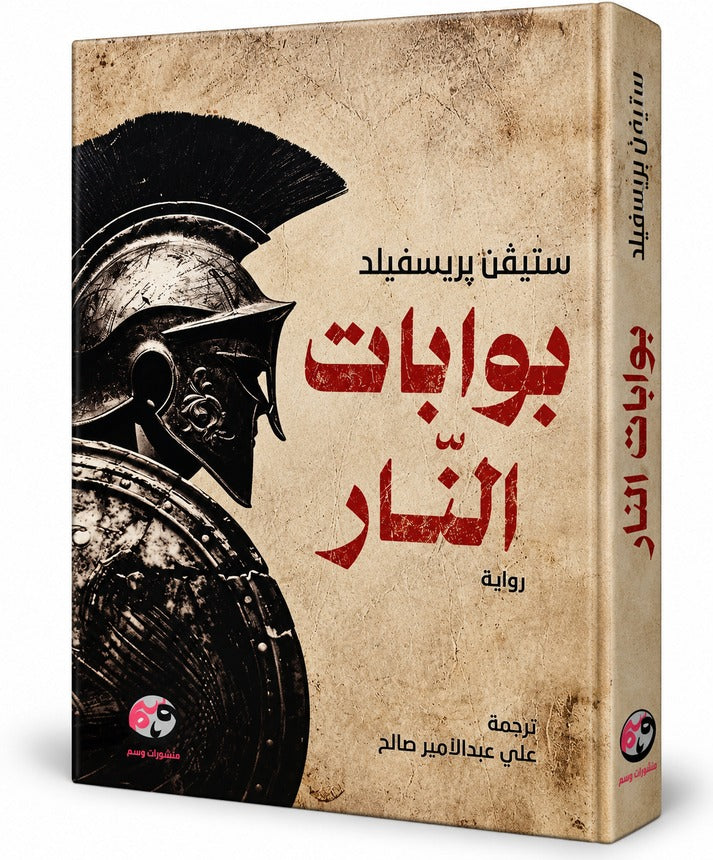 بوابات النار