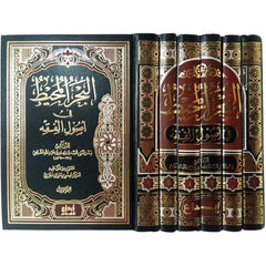 البحر المحيط في اصول الفقه 6 مجلدات Al Bahr Al Moheet 6 Vols.