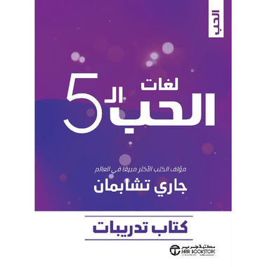 لغات الحب الخمسة كتاب تدريبات