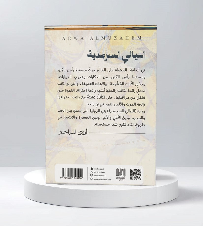 الليالي السرمدية