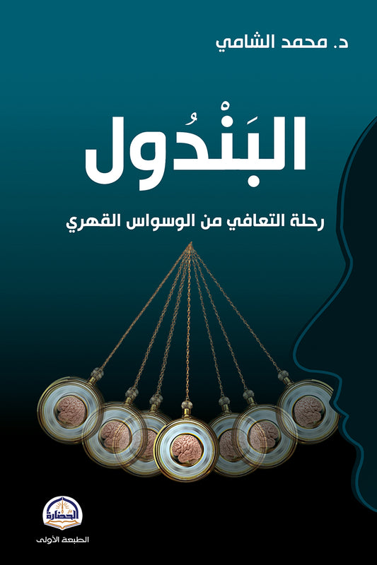 البندول رحلة التعافي من الوسواس القهري - Book Fanar