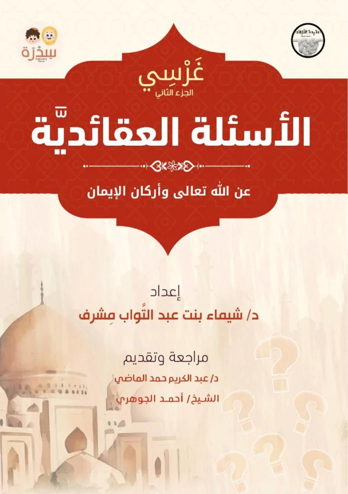 الأسئلة العقائدية عن الله تعالى وأركان الإيمان - غرسي الجزء الثانى
