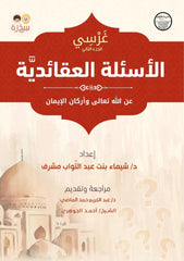 الأسئلة العقائدية عن الله تعالى وأركان الإيمان - غرسي الجزء الثانى