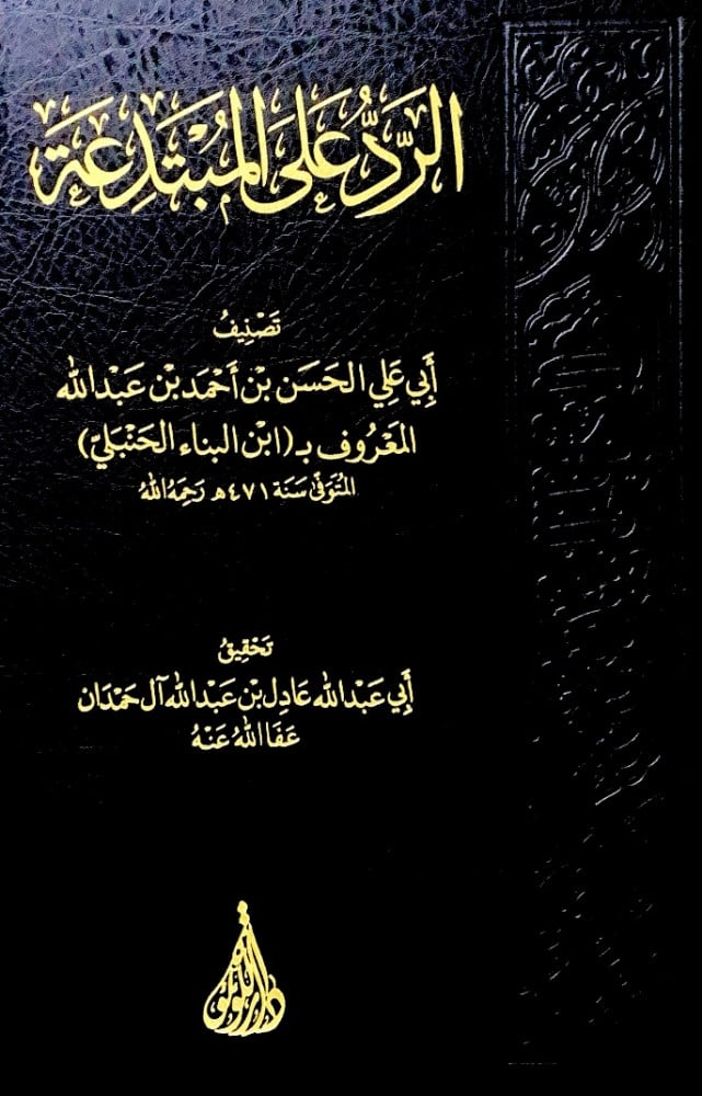 الرد على المبتدعة