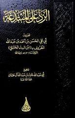 الرد على المبتدعة
