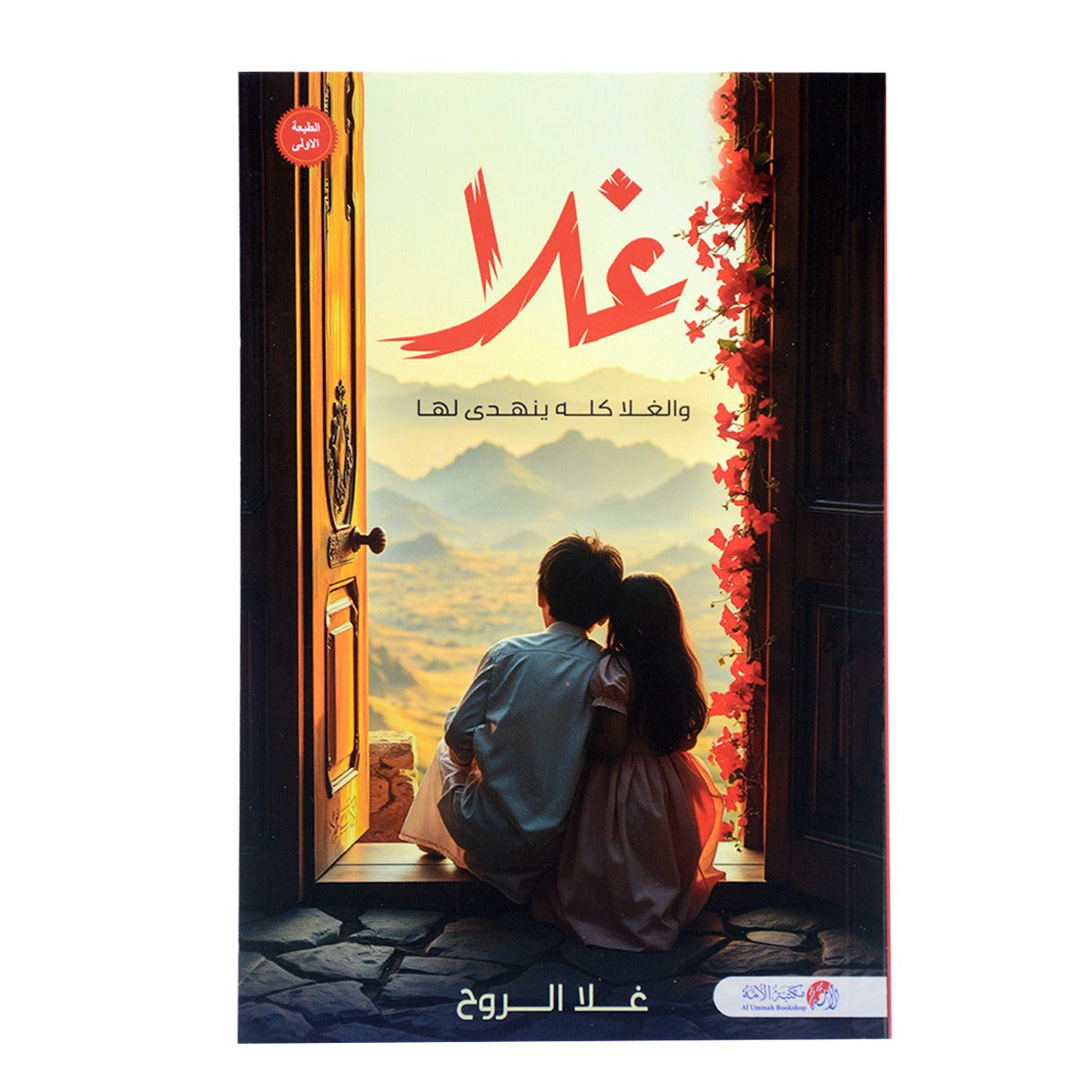 غلا والغلا كله ينهدي لها