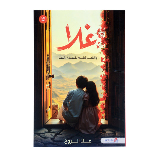 غلا والغلا كله ينهدي لها