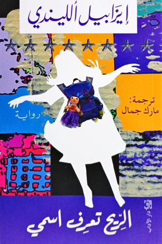 الريح تعرف اسمي