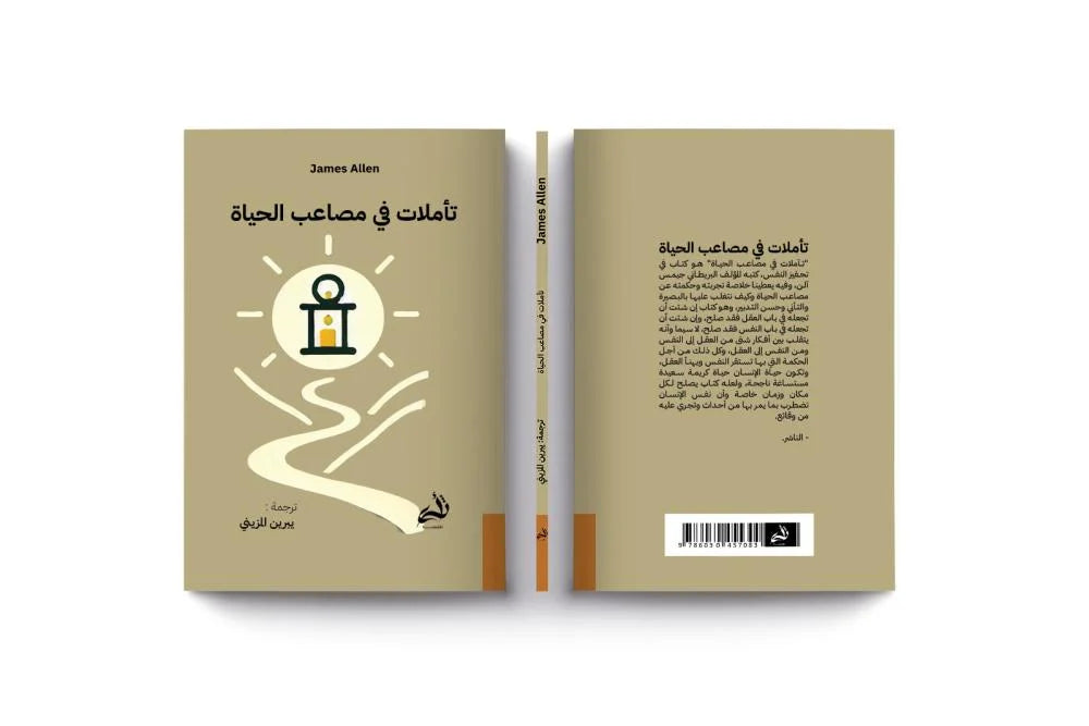 تأملات في مصاعب الحياة