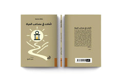 تأملات في مصاعب الحياة