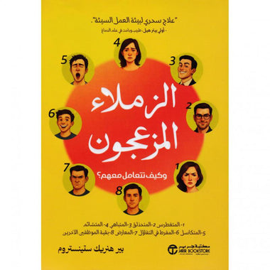 ‎الزملاء المزعجون وكيف تتعامل معهم المتغطرس المتحذلق المتباهي‎
