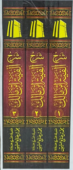 شرح الفية ابن مالك 3 مجلد Explanation Of Al-Fayyah Ibn Malik 3 Vols AL WALEED BOOKSHOP