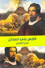 فارس بنى حمدان