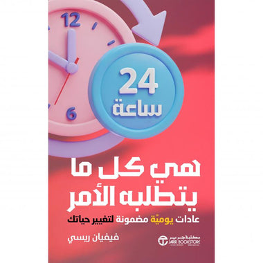 كتاب 24 ساعة هي كل ما يتطلبه الأمر