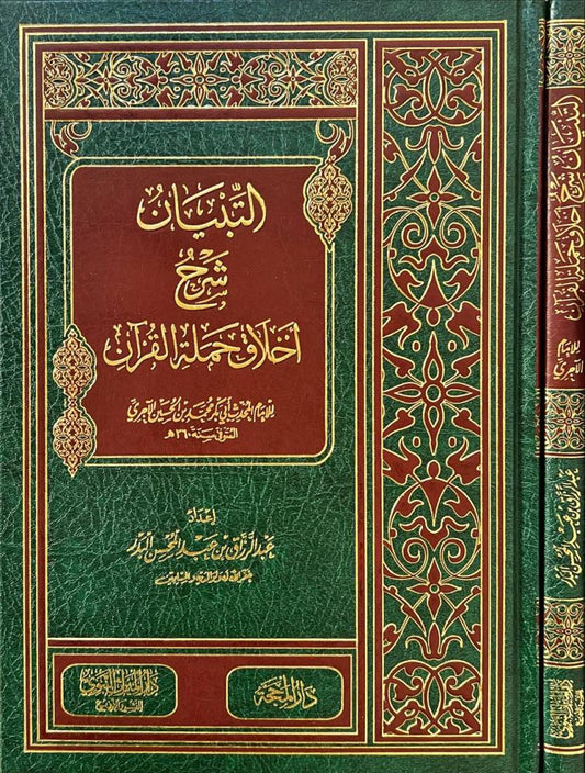 التبيان شرح أخلاق حملة  القرآن