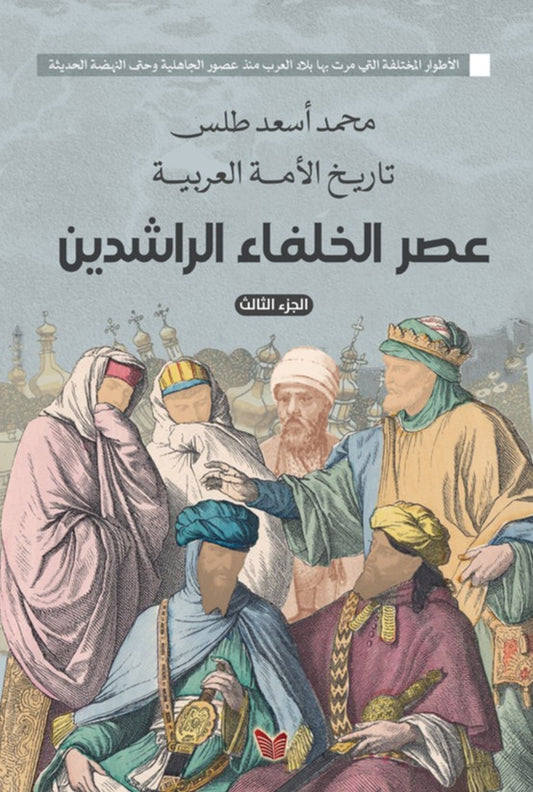 تاريخ الأمة العربية عصر الخلفاء الراشدين الجزء الثالث