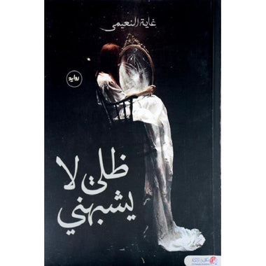 ظلي لا يشبهني