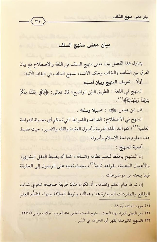المختصر الحثيث في بيان أصول منهج السلف وأصحاب الحديث