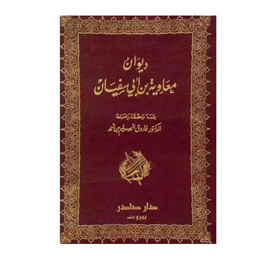 ديوان معاوية بن أبي سفيان