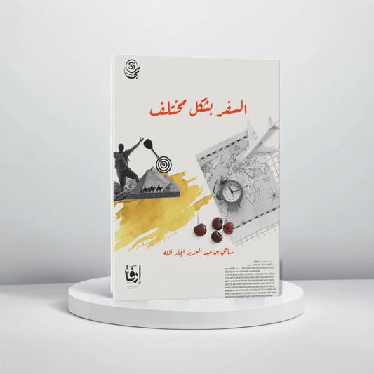 السفر بشكل مختلف