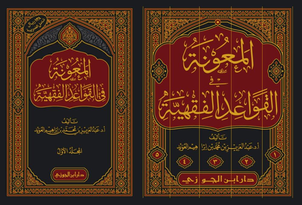 المعونة في القواعد الفقهية 5 مجلد