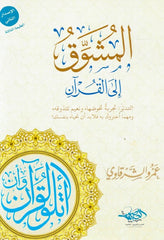 The Exciter to the Qur’an