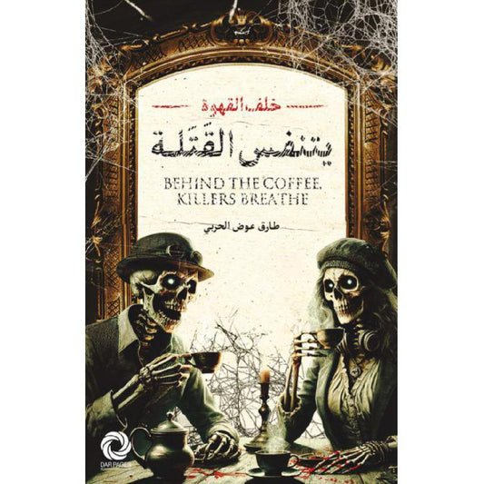 خلف القهوة يتنفس القتلة