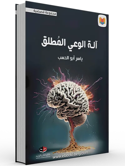 The machine of absolute consciousness
