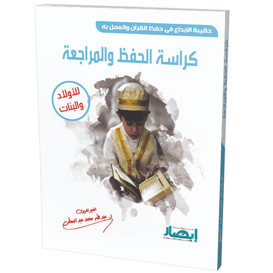كراسة الحفظ والمراجعة