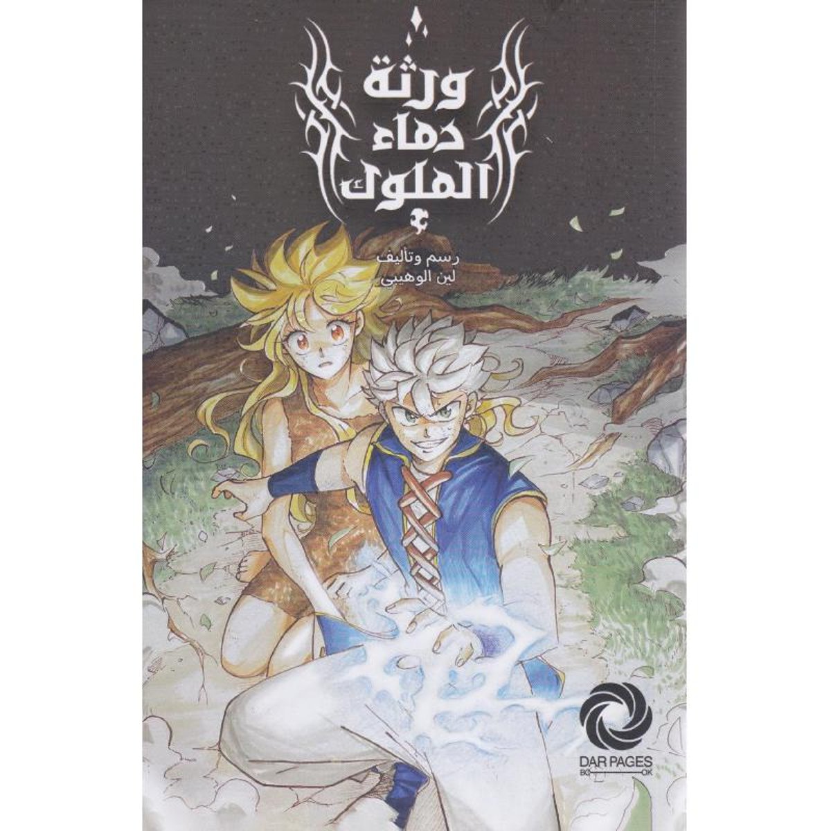 ‎ورثة دماء الملوك‎