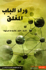وراء الباب المغلق Bait El Kutub