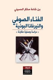 الفناء الصوفي والنيرفانا البوذية