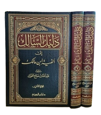 The Traveler's Guide to Ibn Malik's Alfiyyah, 2 Volumes 