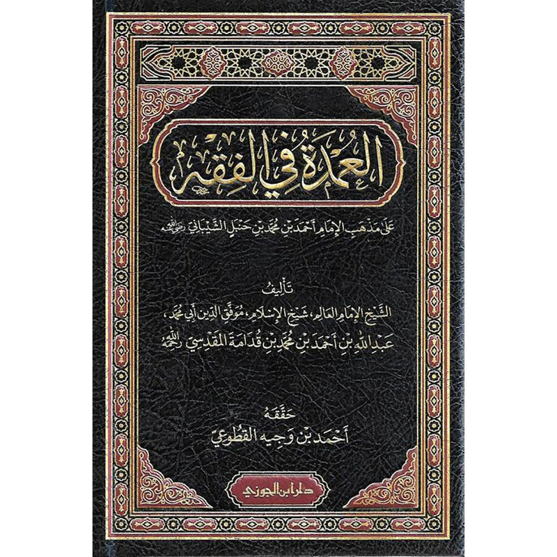 العمدة في الفقه Aleumdat Fi Alfiqh Al Rayan