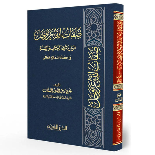 صفات الله عز وجل الواردة في الكتاب والسنة وإحصاء أسمائه تعالى - Book Fanar
